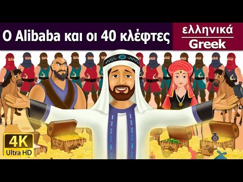 O Alibaba και οι 40 κλέφτες | Alibaba And The 40 Thieves in Greek