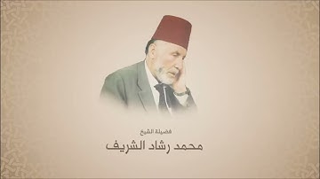 فضيلة الشيخ محمد رشاد الشريف  - سورة الحج -  مقرئ المسجد الأقصى
