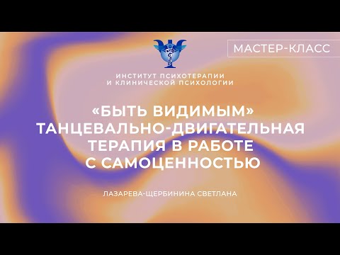 Мастер-класс «Быть видимым»— танцевально-двигательная терапия в работе с самоценностью»