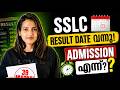 SSLC Result Date 2026 Announced! 🔥 | Plus One Admission എന്ന് തുടങ്ങും? | Exam Winner