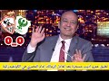 تعليق عمرو اديب مسخرة بعد تعادل الزمالك امام المصري في الكونفدرالية الإفريقية الزمالك 