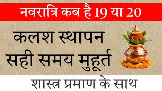 चैत्र नवरात्रि कब है । Navratri kab manae 19 ya 20 tarikh ko Navratri