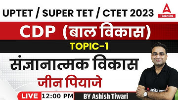 UPTET/SUPER TET/CTET Classes 2023 | CDP | संज्ञानात्मक विकास | जीन पियाजे |  By Ashish Sir
