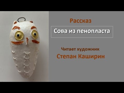 Сова из пенопласта. (Рассказ.) - YouTube