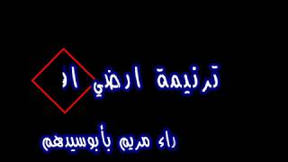 ترنيمة أرضي أفرحي  موسيقي وكلمات - مونتاج شنودة عايد