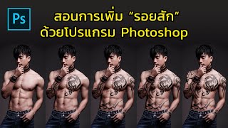 สอนการเพิ่มรอยสัก ด้วยโปรแกรม Photoshop How to Add Realistic Tattoo in Photoshop Tutoria screenshot 1