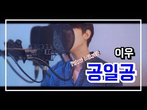 피아노 하나에 불렀습니다/이우 - 공일공 (010) / Cover.Goodie(구디) 일반인 커버/ Kpop / 신청곡