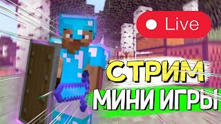 Стрим Майнкрафт Мини Игры на Донат со Зрителями на сервере в Minecraft!