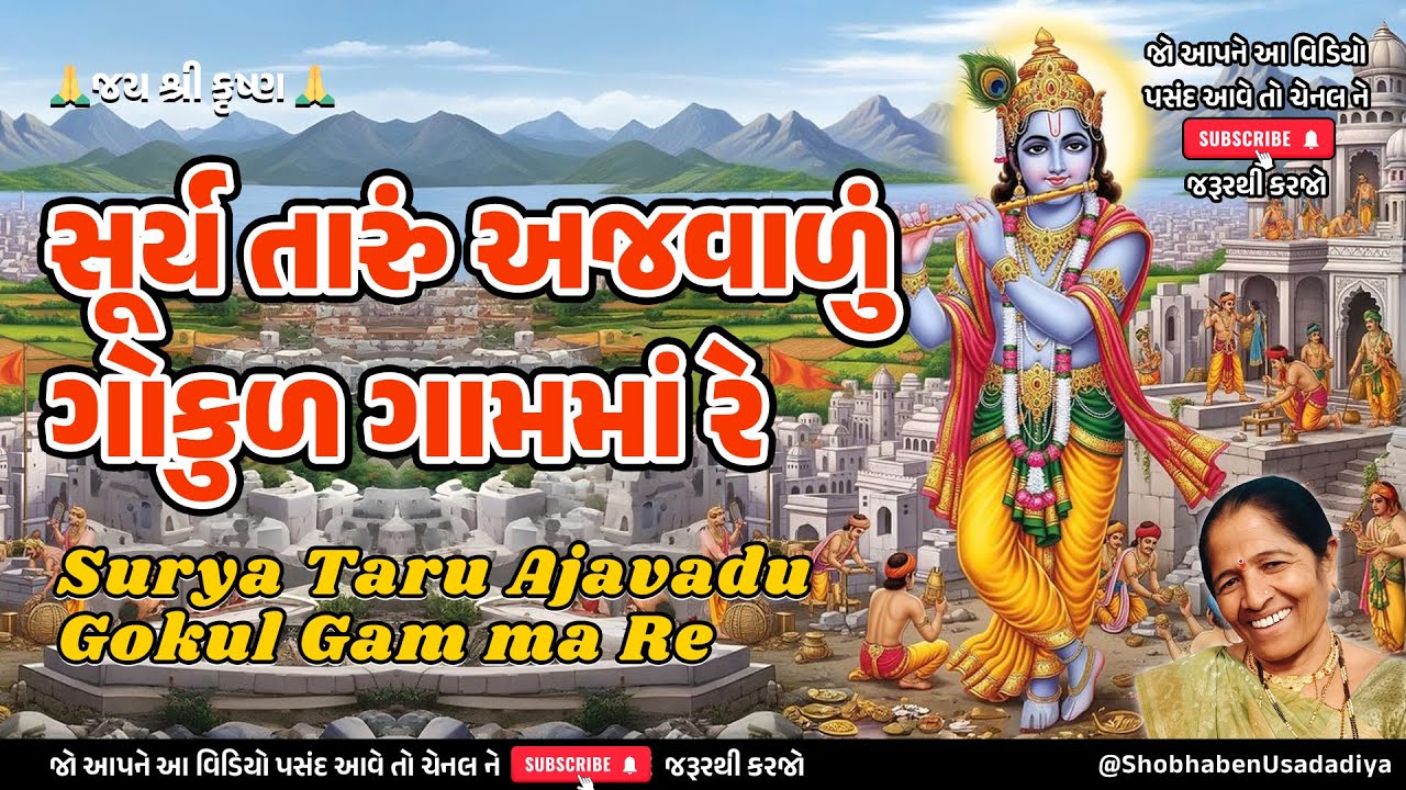 કીર્તન 🌺 સૂર્ય તારું અજવાળું ગોકુળ ગામમાં રે ❤️Surya Taru Ajavadu Gokul Gamma | Gujarati & Satsang 🙏