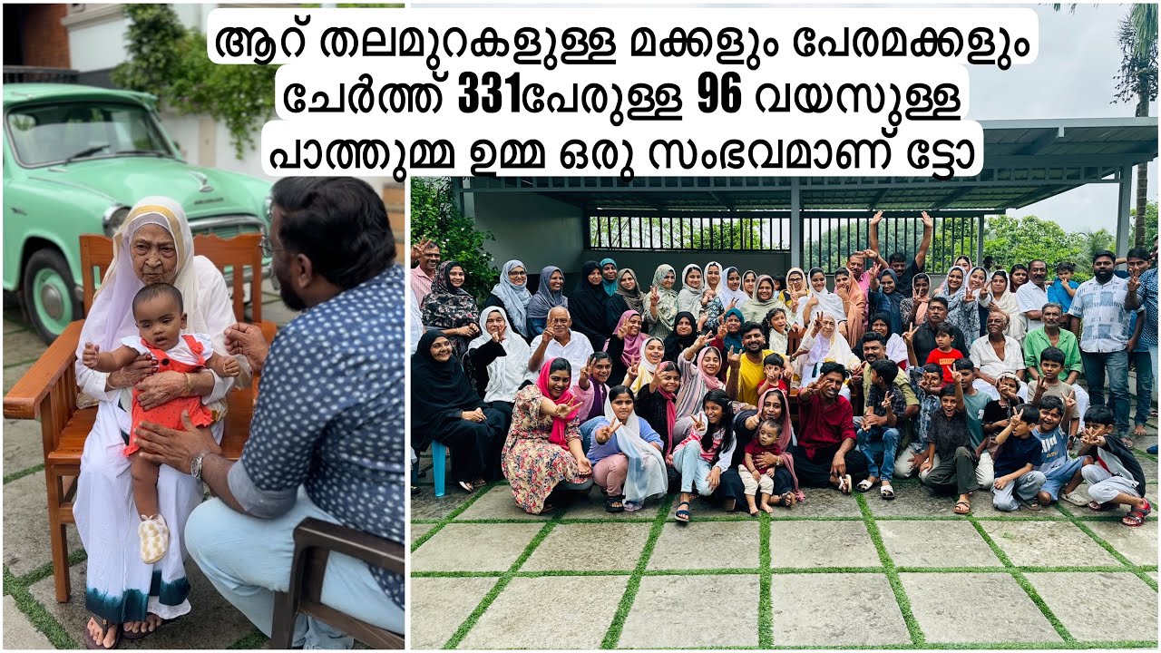 ആറ് തലമുറകളുള്ള മക്കളും പേരമക്കളും ചേർത്ത് 331പേരുള്ള 96 വയസുള്ള പാത്തുമ്മ ഉമ്മ ഒരു സംഭവമാണ് ട്ടോ