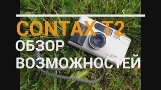 Contax T2 обзор возможностей