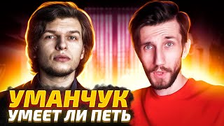 УМЕЕТ ЛИ ПЕТЬ УМАНЧУК