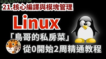 實用主義！零基礎實用教程 每天30分鐘2周上手的教學 專注官方手冊的精華攻略 新手必看入門「鳥哥的私房菜Linux」| 核心編譯與模塊管理