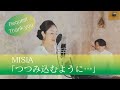つつみ込むように... / MISIA 【歌ってみた】【歌詞付き】covered by JOYMUSICA