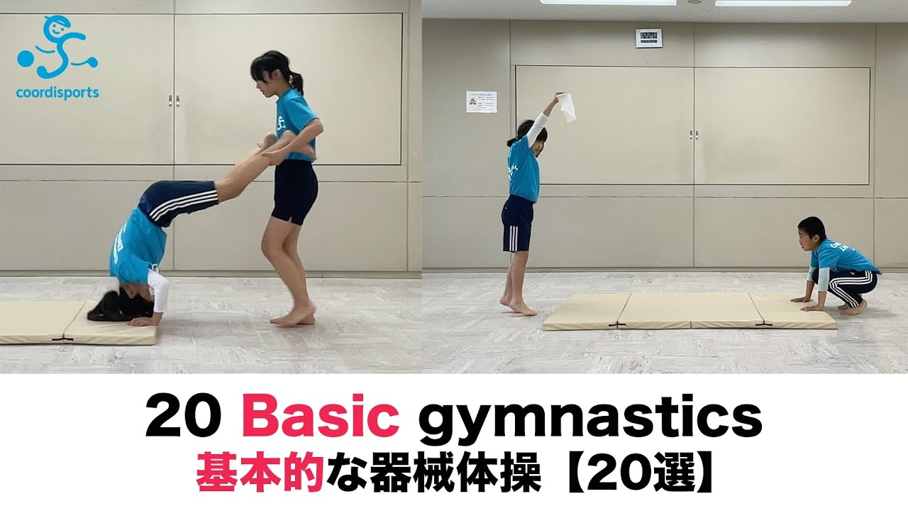 20 Basic gymnastics｜基本的な器械体操【20選】