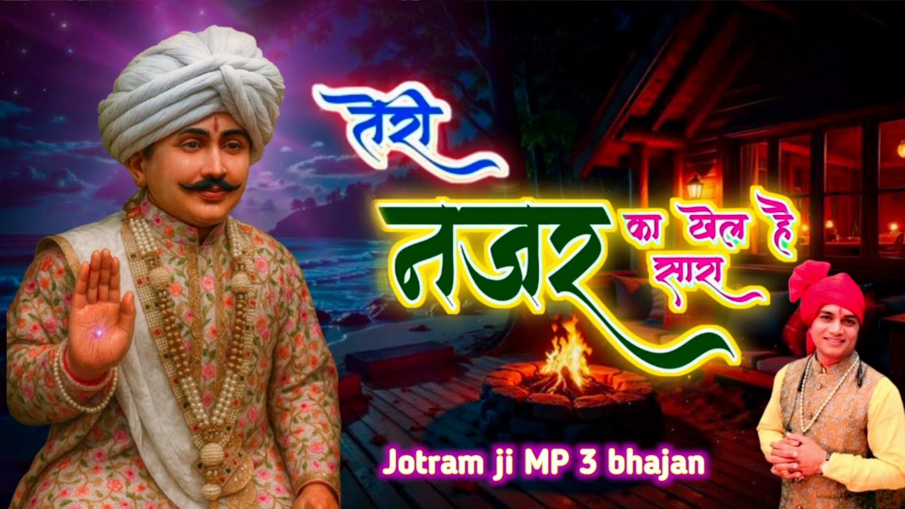 Jotram Nonstop Bhajan,, Mahender bhatti,, New Jotram bhajan,, Shree Jotram Darshan,,