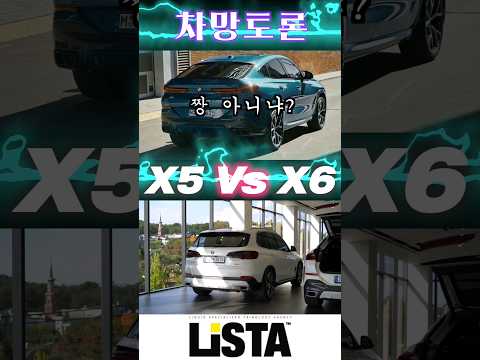 (차망토론)둥근차 <strong>vs</strong> 각진차 뭐가 좋아? 투표  X6 <strong>X5</strong> 신형 개취 조사하겠습니다. |쿠페형 suv냐 각진 클래식 suv냐|