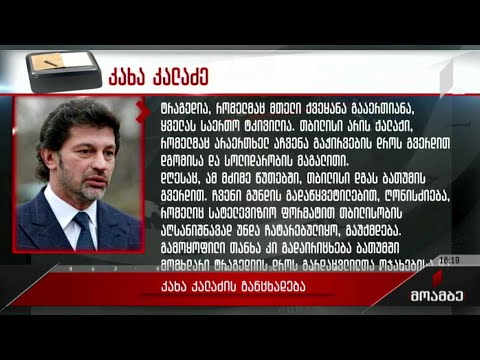 კახა კალაძის განცხადება