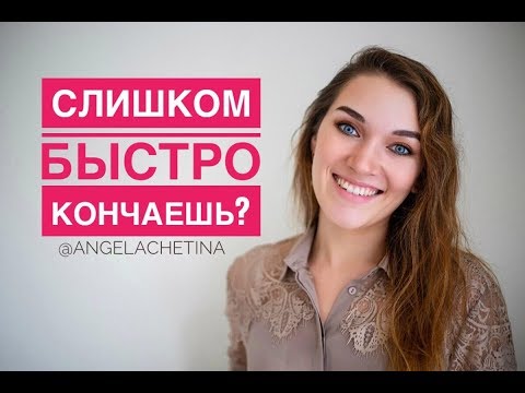 Что делать если мужчина БЫСТРО КОНЧАЕТ. Сексолог рекомендует.