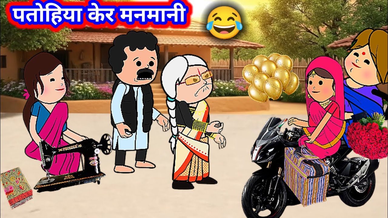 बूढ़ा होयिगे हैरान 😂 पतोहिया केर कारनामा देख 😱 मोटा जीजी कॉमेडी वीडियो 