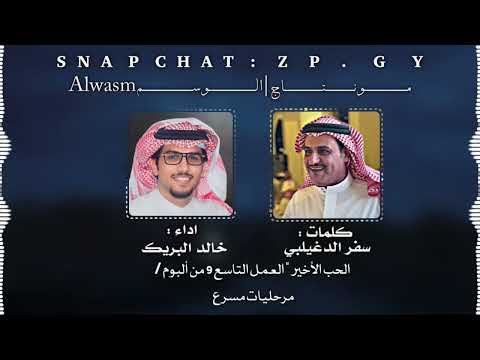 الحب الأخير العمل التاسع 9 من ألبوم مرحليات Tm سفر الدغيلبي و خالد ال بريك 2025 م تعديل مسرع