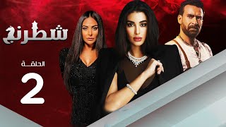 مسلسل شطرنج | بطولة ياسمين صبري .. نضال الشافعي .. وفاء عامر | الحلقة 2