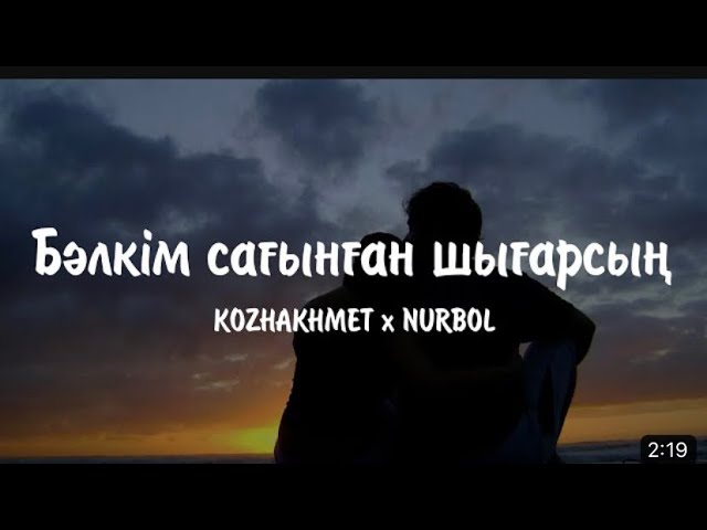 бәлкім сағынған шығарсың (speed up)