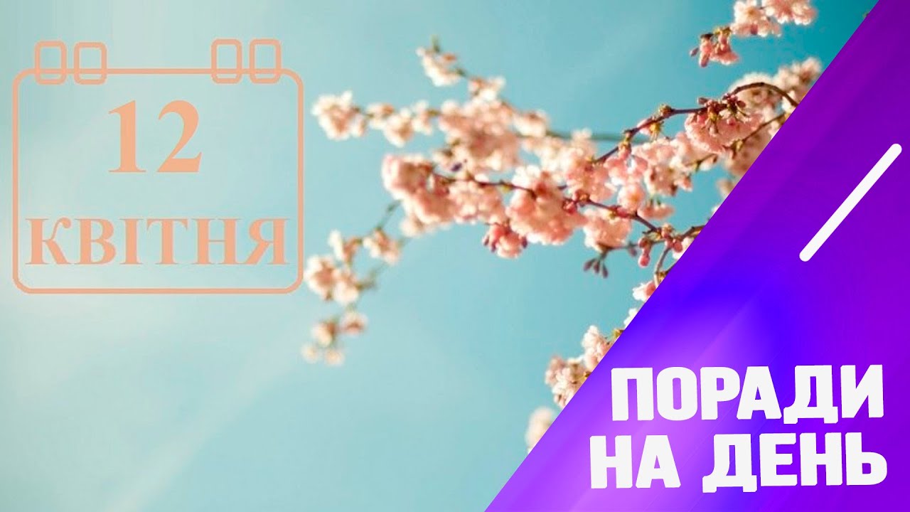 Поради від Марії Левченко на 12 квітня - YouTube