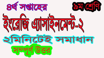 Class Nine Assignment 02 || English ||Week-4|| Bangla Solution