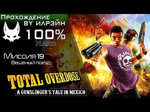 «Total Overdose: A Gunslinger’s Tale in Mexico» - Миссия 19: Бешеный поезд