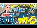 【日本ダービー2026】皐月賞組に逆転アリ！？非皐月賞組の台頭も！元ジョッキー＆調教師の河内洋が前哨戦を斬る！《東スポ競馬》