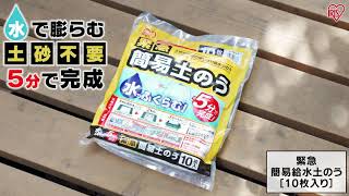 緊急簡易土のう スタンダードタイプ 10枚入り・10枚入り×10個セット（100枚）