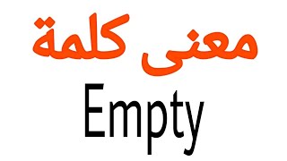 معنى كلمة Empty | الصحيح لكلمة Empty | المعنى العربي ل Empty | كيف تكتب كلمة Empty | كلام إنجليزي