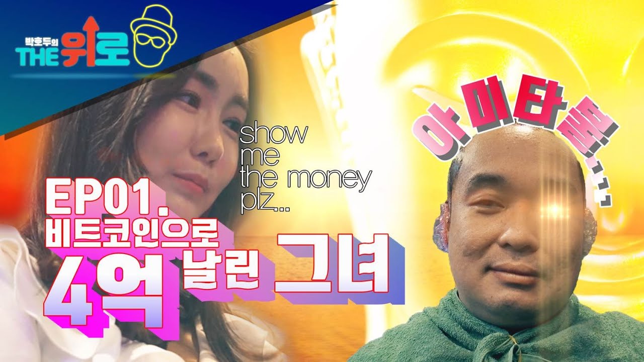 [박호두 브이로그_The위로] EP01.비트코인으로 4억 날린 그녀