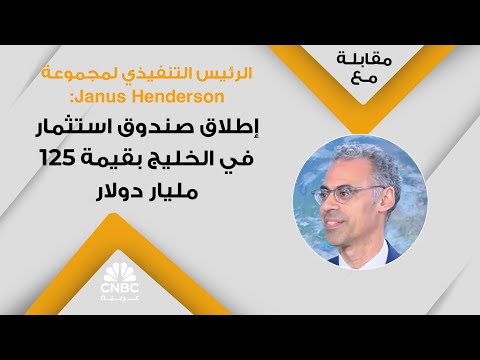 الرئيس التنفيذي لمجموعة   إطلاق صندوق استثمار في الخليج بقيمة 125 مليار دولار