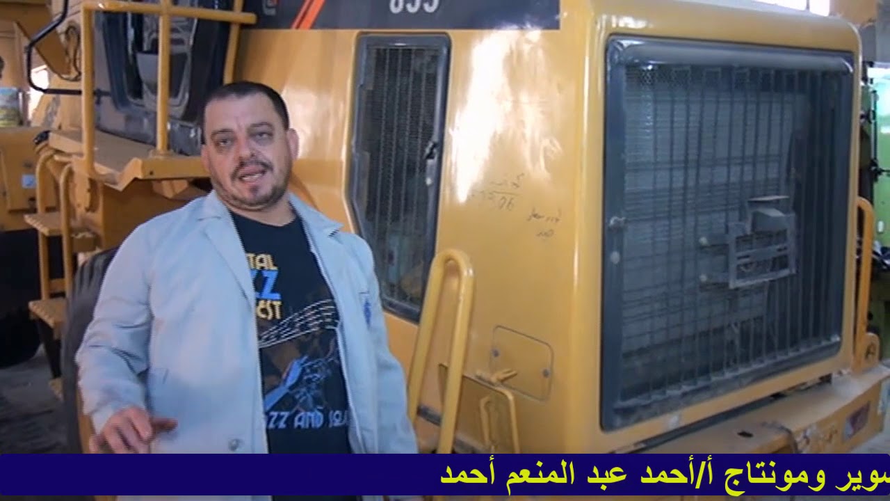 الصف الرابع - تخصص الديزل والمعدات الثقيلة - عملي - مادة معدات - الصيانة الدورية لللودر