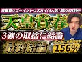 【天皇賞春2026最終結論】青葉賞◉ゴーイントゥスカイ🥇64万🎯3強の取捨に結論!この2頭からでいい🫵