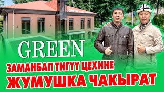 АЙЛЫГЫ жакшы ЖУМУШ бар КЕЛГИЛЕ ~ GREEN тигүү фабрикасы