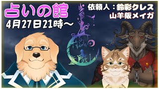 【占いの館】がぶおF Side B次男と想いを届ける黒山羊系ケモV、占ってみました【ケモノVtuber/星戌セン/鈴彩クレス/山羊阪メイガ/ #占い #タロット #占星術】