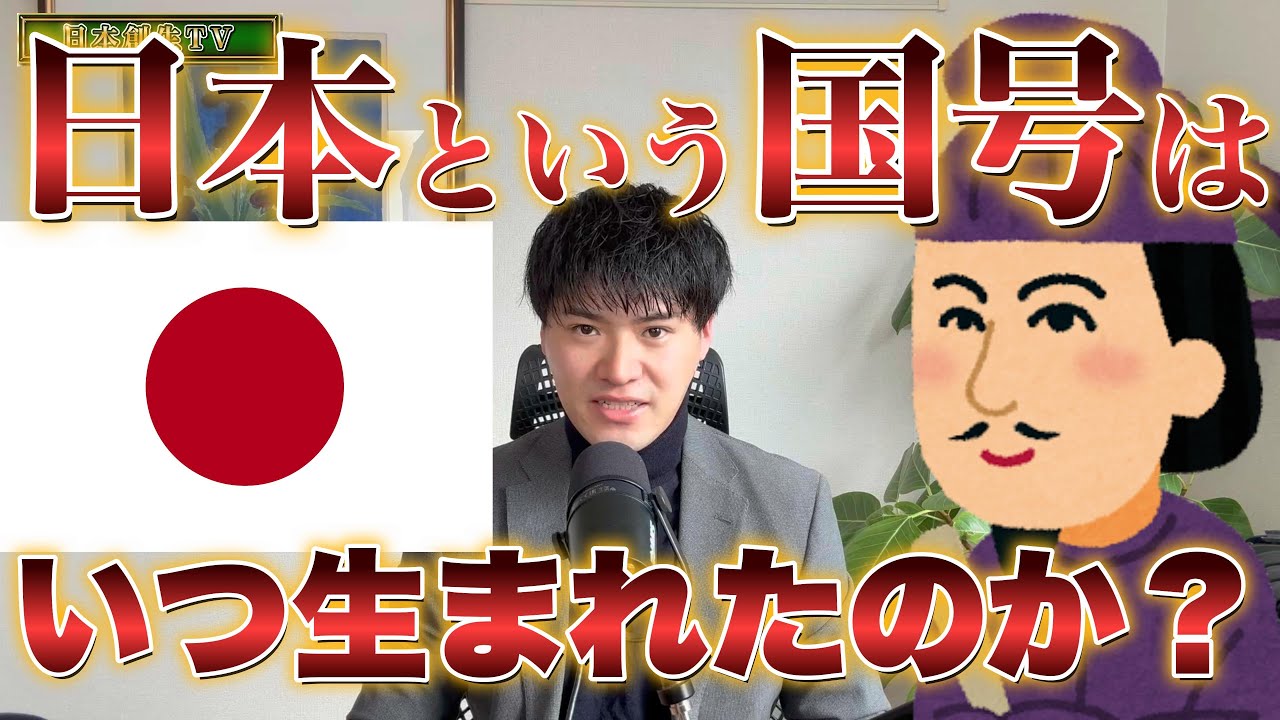 【限定】「日本」はいつ生まれた？「日本」という国号の由来と、国号が設定されるまでの歴史を徹底解説。【日本創生TV】 - YouTube