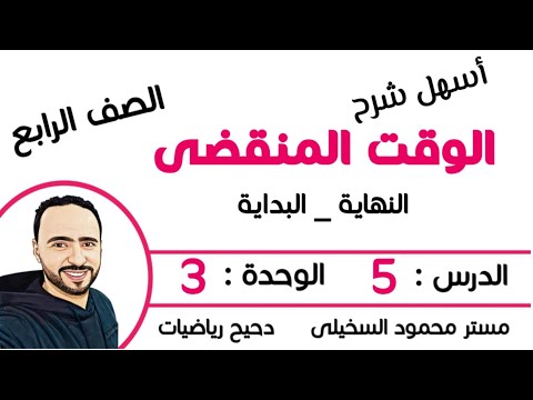 الوقت المنقضى الدرس 5 الوحدة 3 الصف الرابع الابتدائي الترم الأول شرح جديد