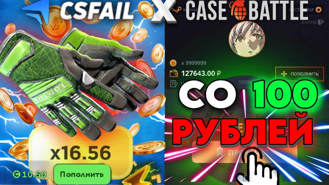 100 РУБЛЕЙ НА CASEBATTLE + CSFAIL С 10$ ДО НОЖА! MIX 2