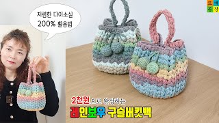 다이소실 200% 활용법! 단돈 2천원으로 완성하는 ♥레인보우 미니 구슬버킷백♥코바늘가방 How to crochet a mini bucketbag #콩지의뜨개공장