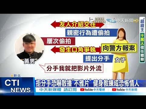 【每日必看】健身教練偷拍女友裸照 分手求復合竟"威脅散布"@中天新聞CtiNews 20210919
