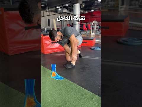 تمارين تقوية الكاحل