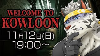 【Welcome to Kowloon】短くて濃い廃墟ホラゲらしい【麺虎カンスイ/Vtuber】