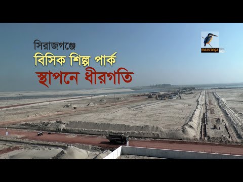 সিরাজগঞ্জে বিসিক শিল্প পার্ক স্থাপনে ধীরগতি | Maasranga News