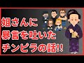 【暴言】姐さんに暴言を吐いたチンピラの話　懲役太郎Family club【切り抜き】