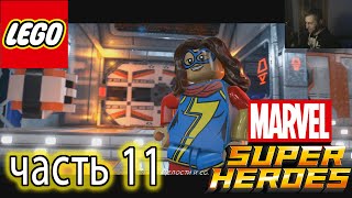 ЖЕНЩИНА МАРВЕЛ в ЛЕГО СУПЕР ГЕРОИ 2 прохождение (ЧАСТЬ 11) LEGO Marvel Super Heroes 2