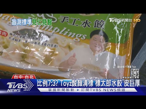 比例7:3? Toyz酸顏清標「標太郎水餃」皮巨厚｜TVBS新聞